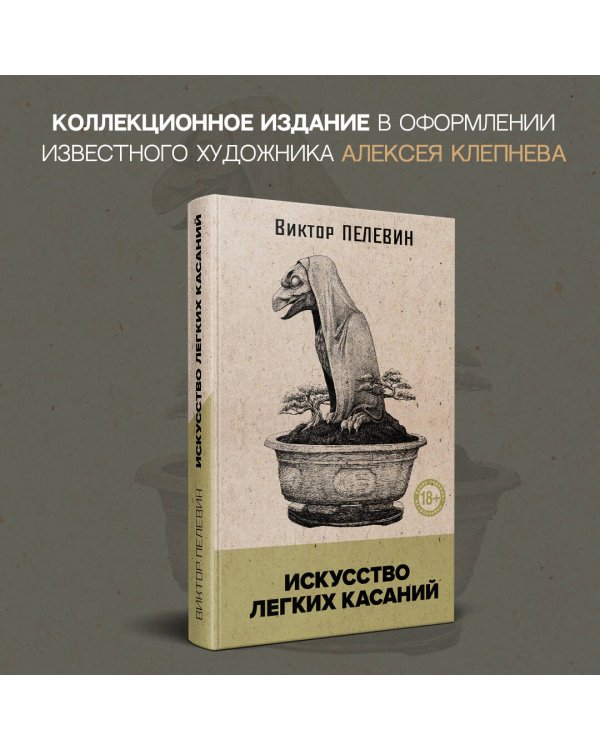 Искусство легких касаний