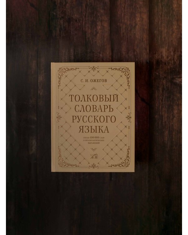 Толковый словарь русского языка: около 100 000 слов и фразеологических выражений
