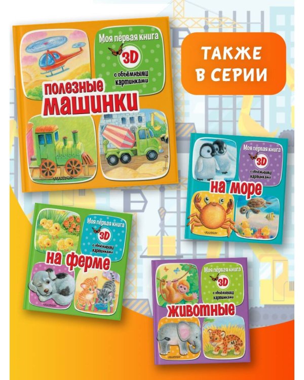 Полезные машинки