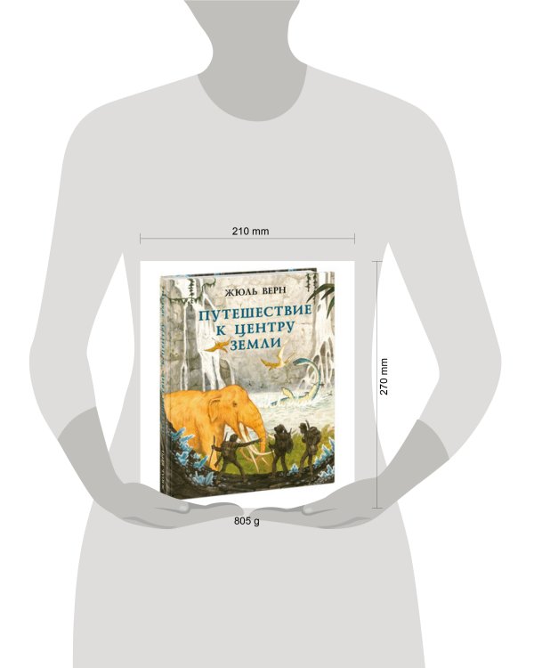 Путешествие к центру Земли. Верн. 20-21г.