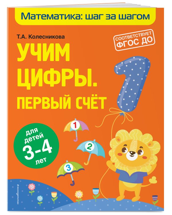Учим цифры: первый счет: для детей 3-4 лет