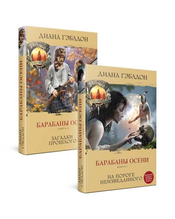 Барабаны осени.Комплект из 2 книг (Книга 1. На пороге неизведанного + Книга 2. Загадки прошлого)