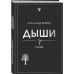Дыши