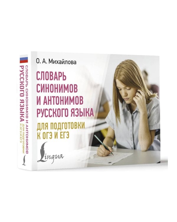 Словарь синонимов и антонимов русского языка для подготовки к ОГЭ и ЕГЭ