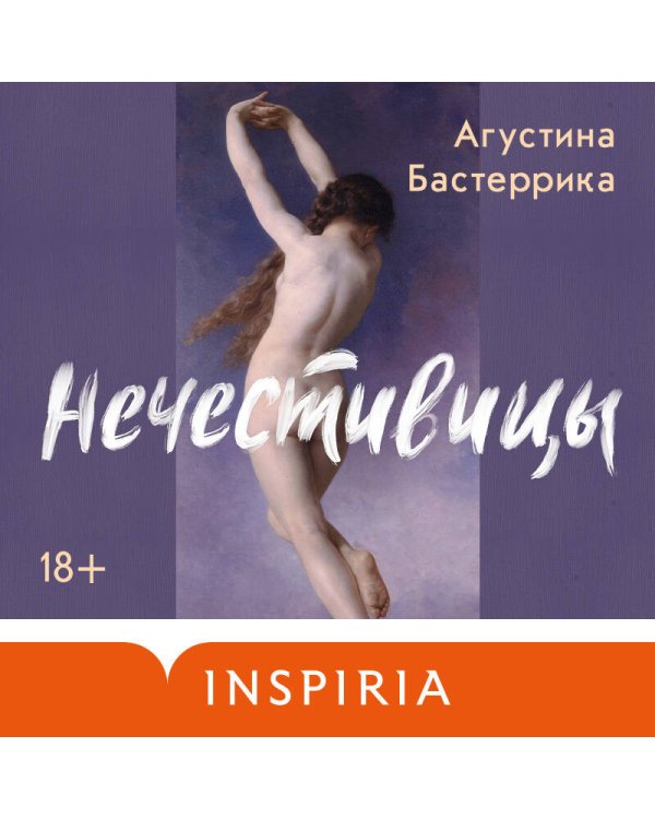 Нечестивицы