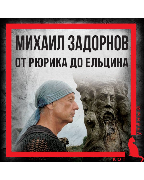 Михаил Задорнов. От Рюрика до Ельцина