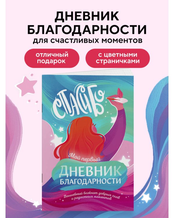 Мой первый дневник благодарности. Волшебный блокнот добрых слов и радостных моментов