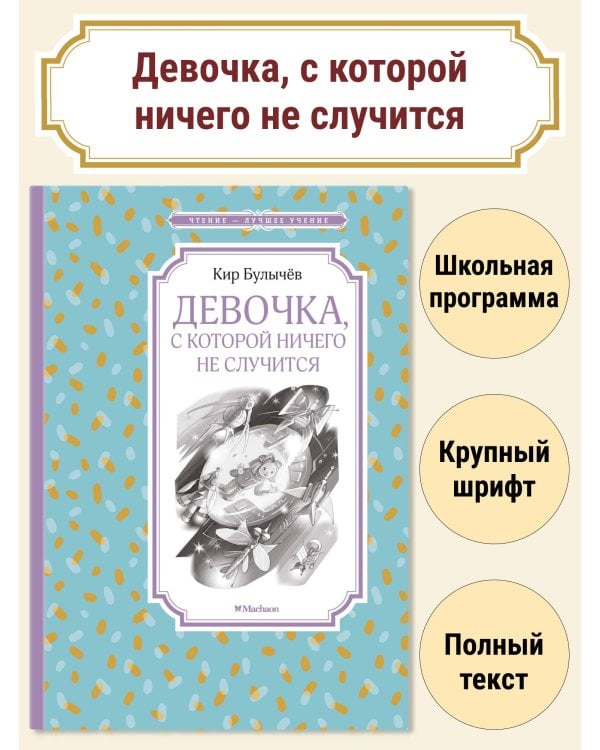 Девочка, с которой ничего не случится