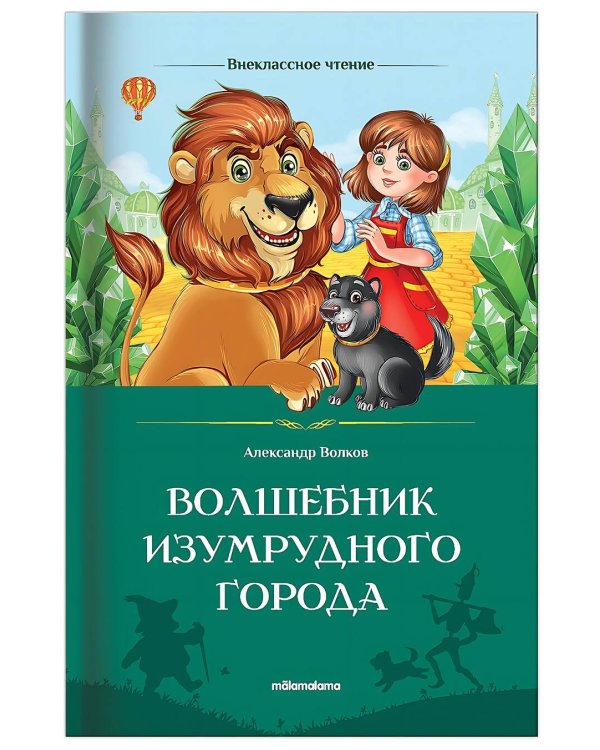 Внеклассное чтение. Волшебник Изумрудного города