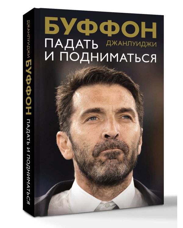 Падать и подниматься