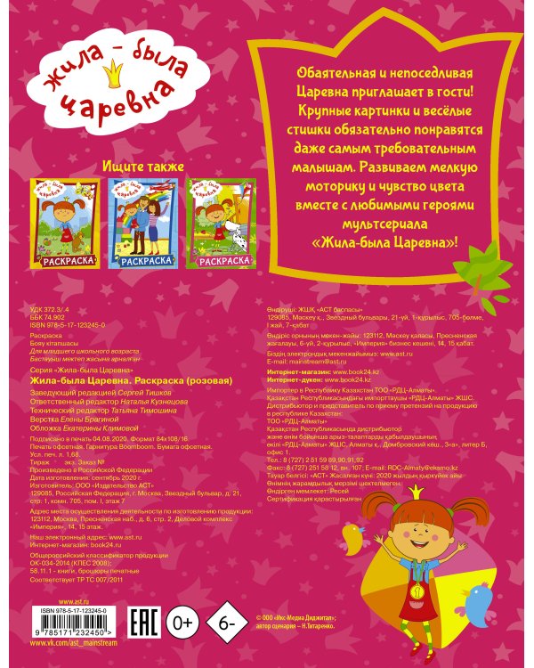 Жила-была Царевна. Раскраска (розовая)