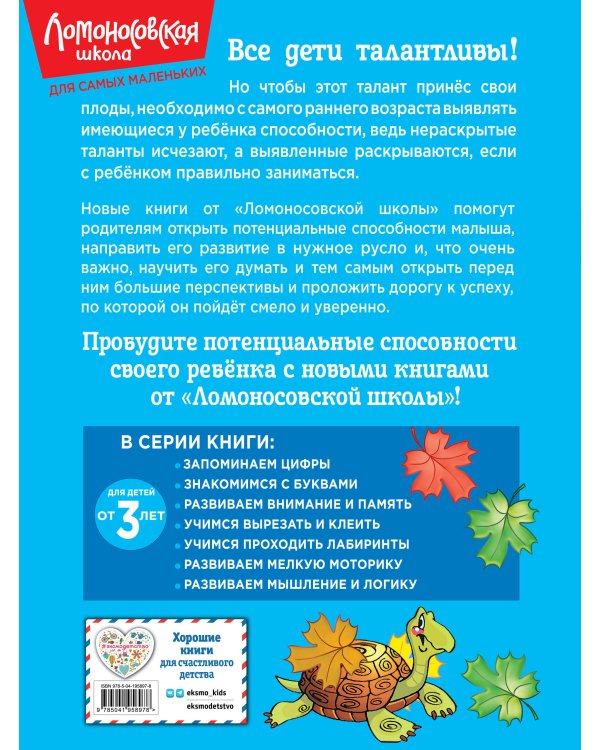 Развиваем внимание и память: для детей от 3-х лет