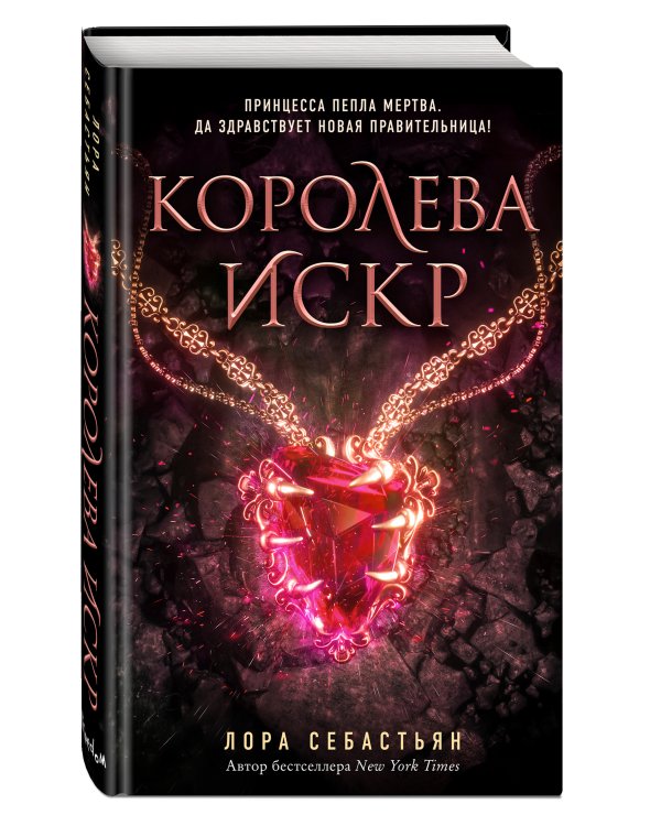 Королева искр (#3)