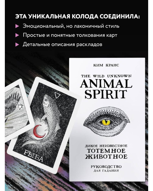 The Wild Unknown Animal Spirit. Дикое Неизвестное тотемное животное. Колода-оракул (63 карты и руководство в подарочном футляре)
