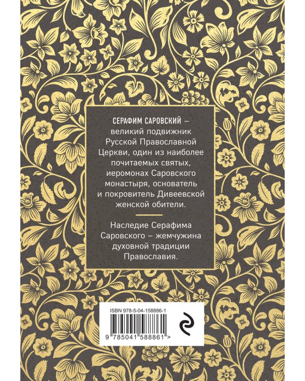 Серафим Саровский. Избранные духовные наставления, утешения и пророчества