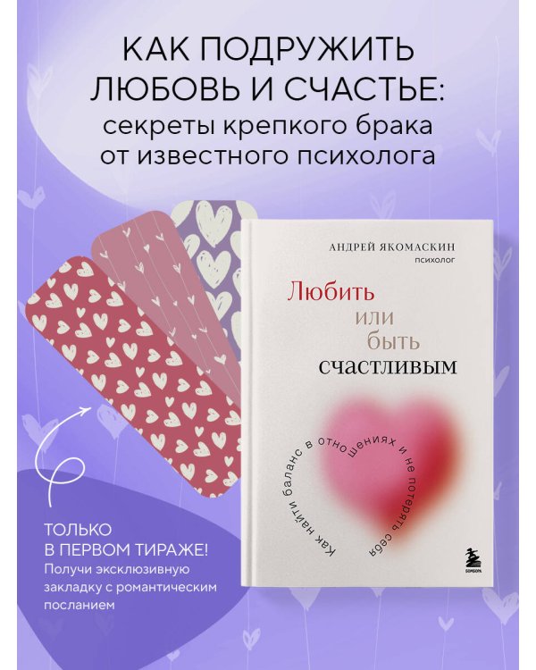 Любить или быть счастливым. Как найти баланс в отношениях и не потерять себя