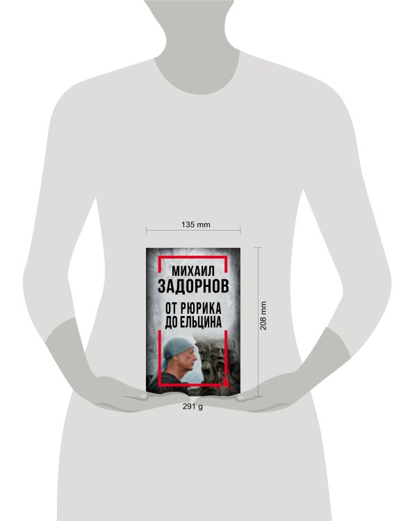 Михаил Задорнов. От Рюрика до Ельцина