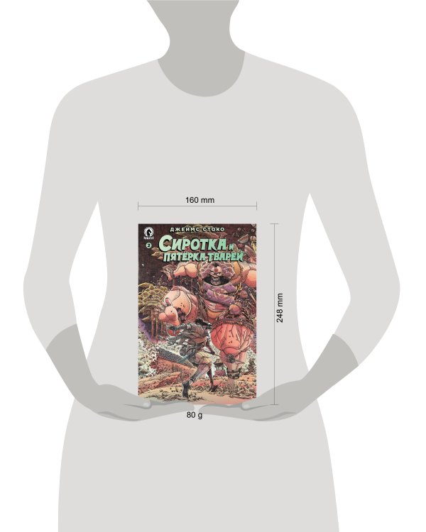 Сиротка и пятёрка тварей. Выпуск 2