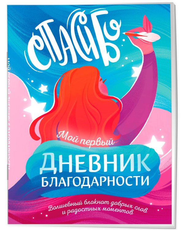 Мой первый дневник благодарности. Волшебный блокнот добрых слов и радостных моментов