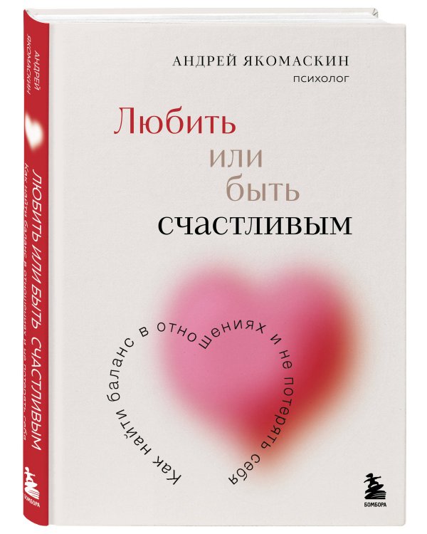 Любить или быть счастливым. Как найти баланс в отношениях и не потерять себя