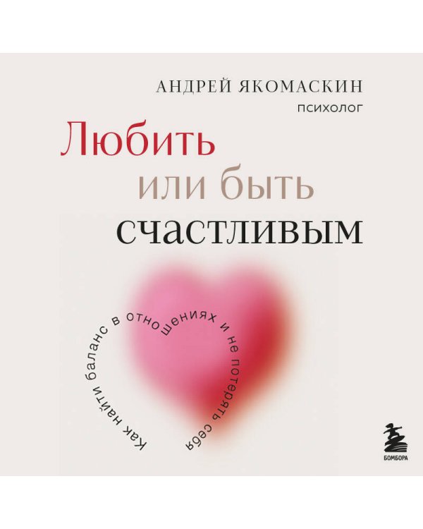 Любить или быть счастливым. Как найти баланс в отношениях и не потерять себя