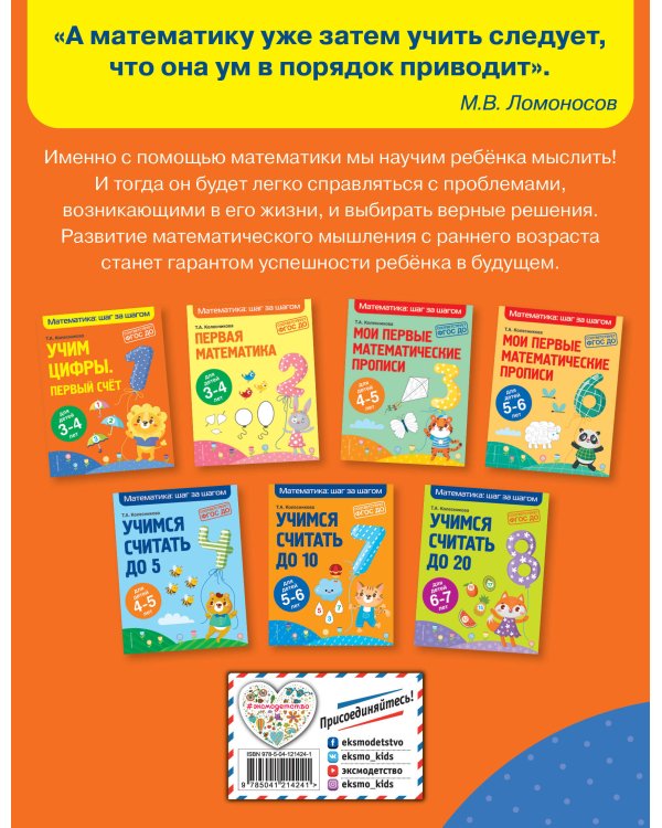 Учим цифры: первый счет: для детей 3-4 лет