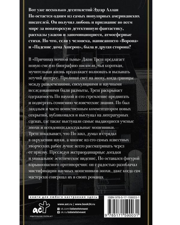 Эдгар Аллан По. Причины тьмы ночной