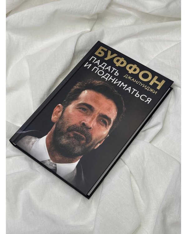 Падать и подниматься