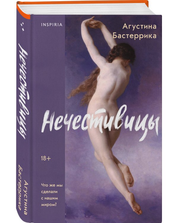 Нечестивицы