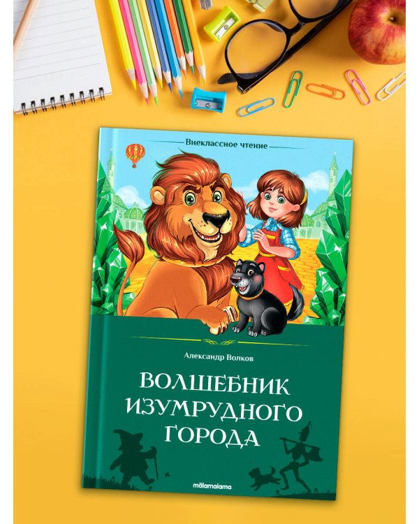 Внеклассное чтение. Волшебник Изумрудного города