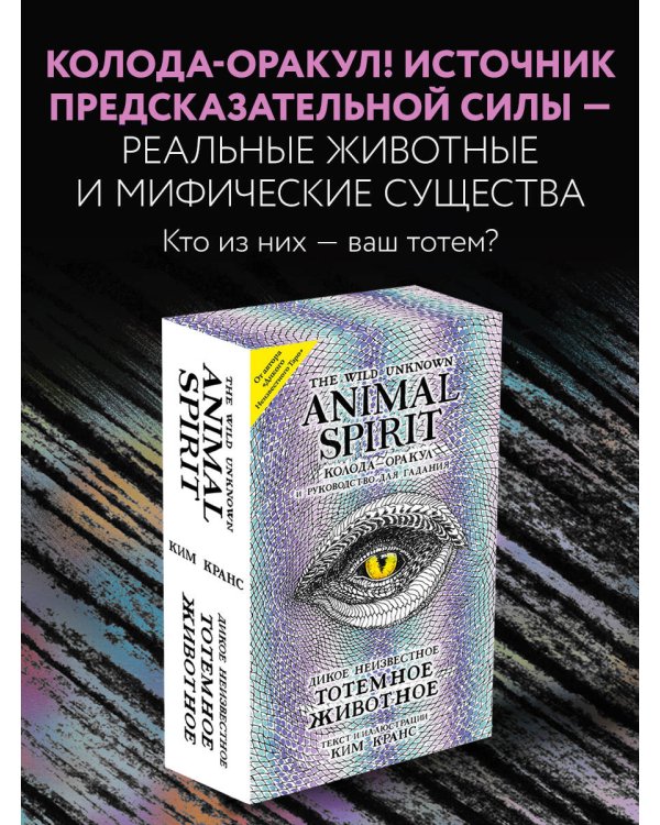 The Wild Unknown Animal Spirit. Дикое Неизвестное тотемное животное. Колода-оракул (63 карты и руководство в подарочном футляре)