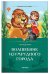 Внеклассное чтение. Волшебник Изумрудного города