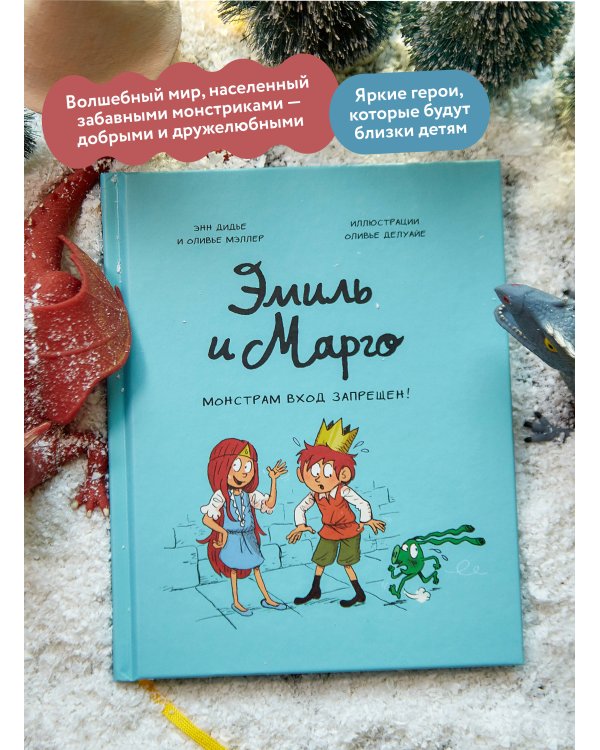 Набор из 2 книг: Эмиль и Марго. Монстрам вход запрещен, Чудовищные глупости