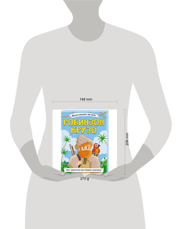 ЛЁГКАЯ КЛАССИКА ДЛЯ ДЕТЕЙ. Робинзон Крузо