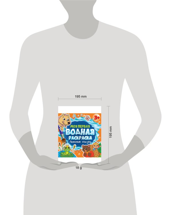 МОЯ ПЕРВАЯ ВОДНАЯ РАСКРАСКА. ЛЮБИМЫЕ СКАЗКИ