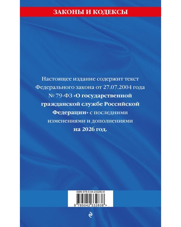 ФЗ "О государственной гражданской службе Российской Федерации". В ред. на 2026 / ФЗ №79-ФЗ