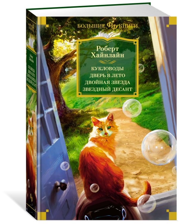 Кукловоды. Дверь в лето. Двойная звезда. Звездный десант