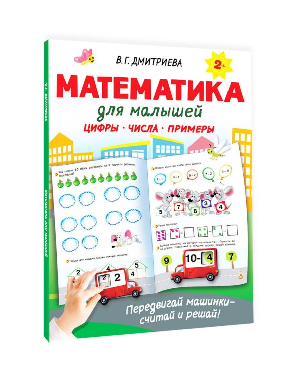 Математика для малышей