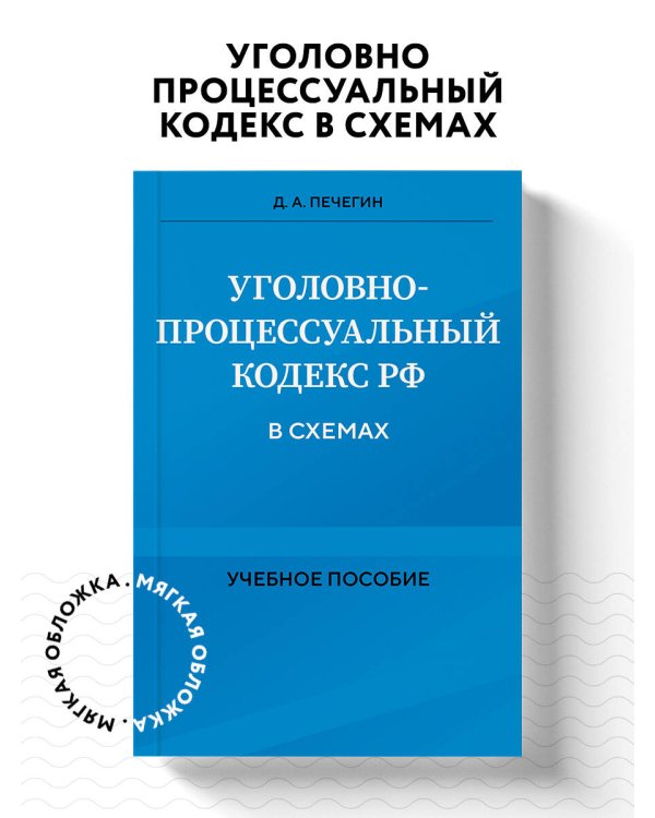 Уголовно-процессуальный кодекс РФ в схемах. Учебное пособие