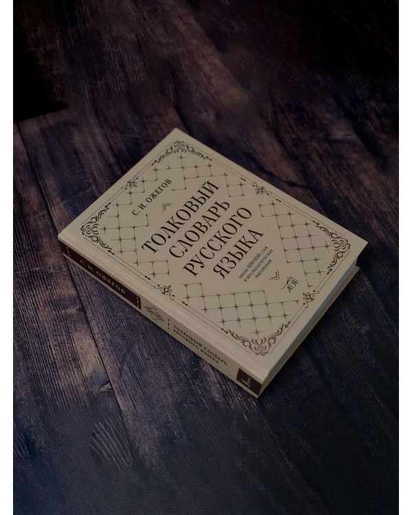 Толковый словарь русского языка: около 100 000 слов и фразеологических выражений