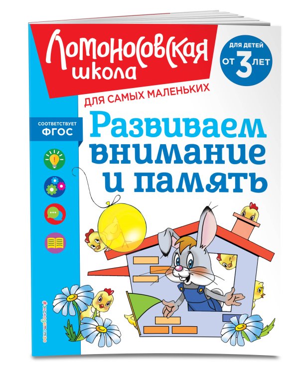 Развиваем внимание и память: для детей от 3-х лет