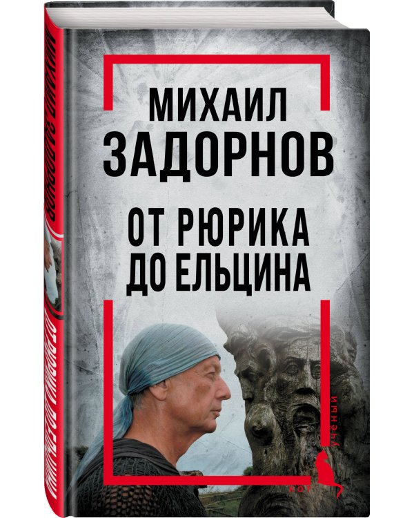 Михаил Задорнов. От Рюрика до Ельцина