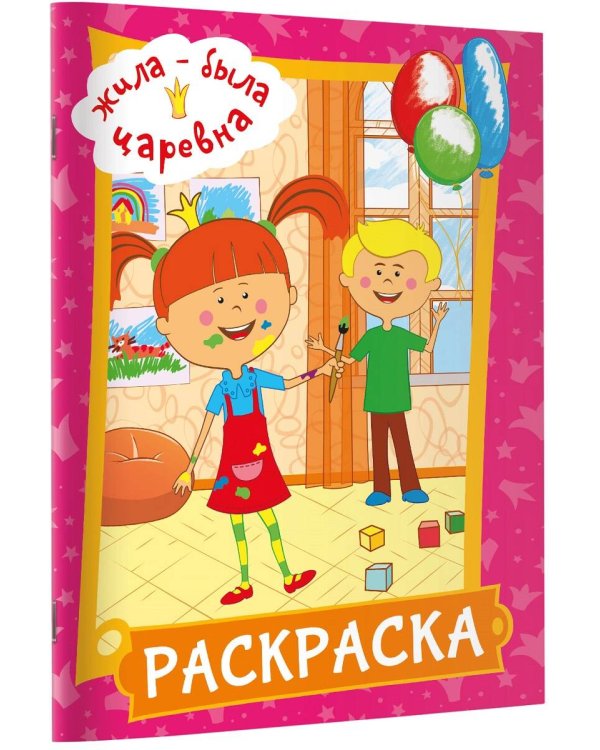 Жила-была Царевна. Раскраска (розовая)