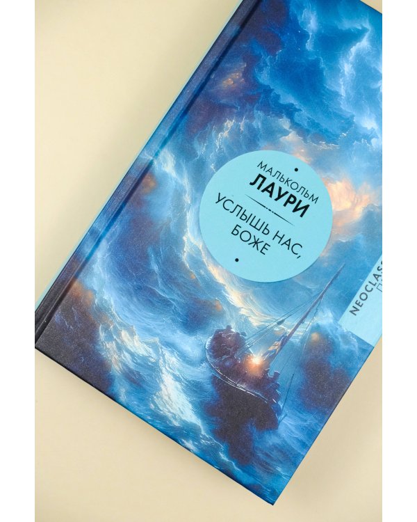 Услышь нас, Боже