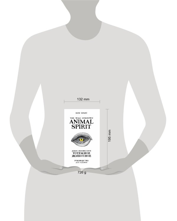 The Wild Unknown Animal Spirit. Дикое Неизвестное тотемное животное. Колода-оракул (63 карты и руководство в подарочном футляре)