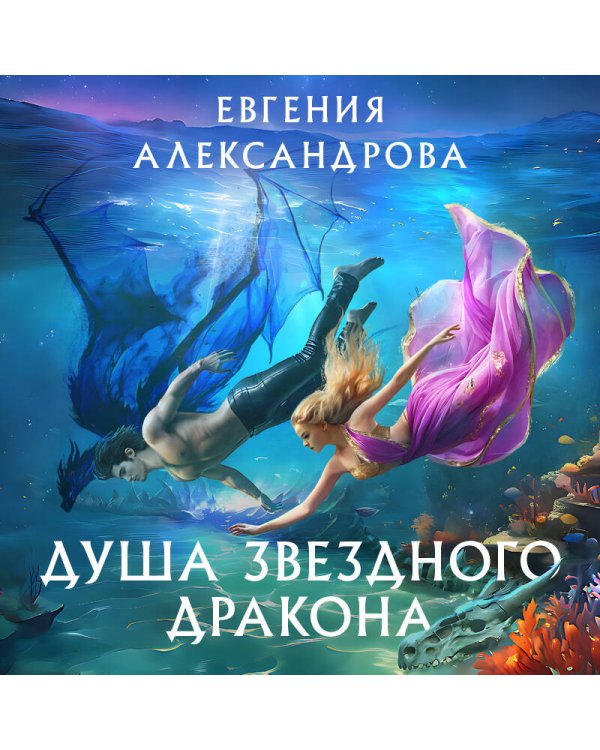 Душа звездного дракона