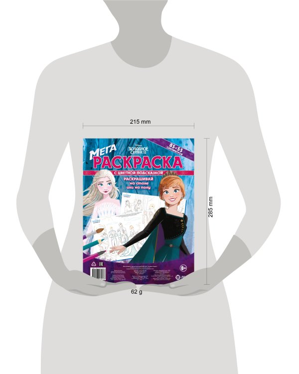 Холодное сердце. N МРП 2301. мега-раскраска с цветной подсказкой