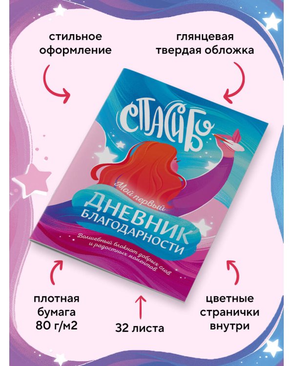 Мой первый дневник благодарности. Волшебный блокнот добрых слов и радостных моментов