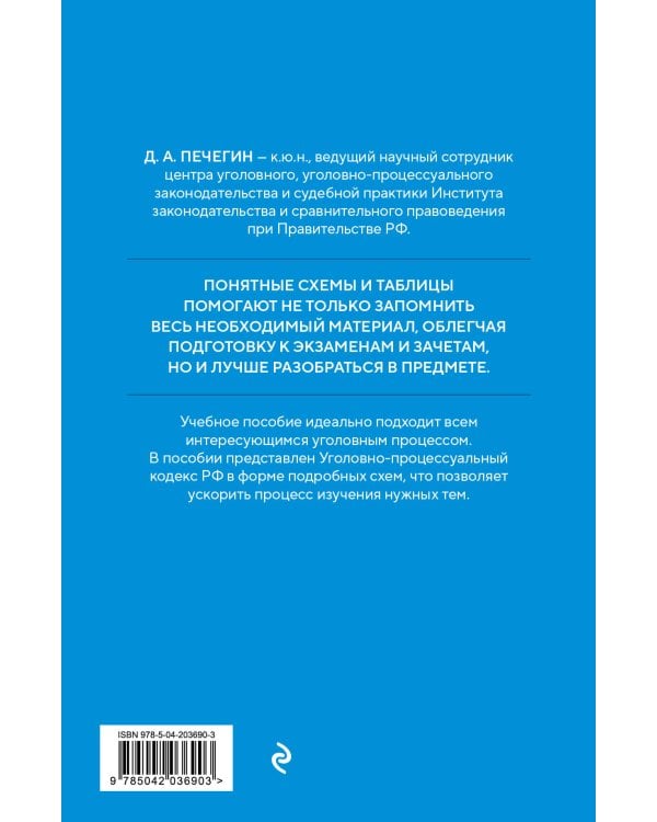 Уголовно-процессуальный кодекс РФ в схемах. Учебное пособие
