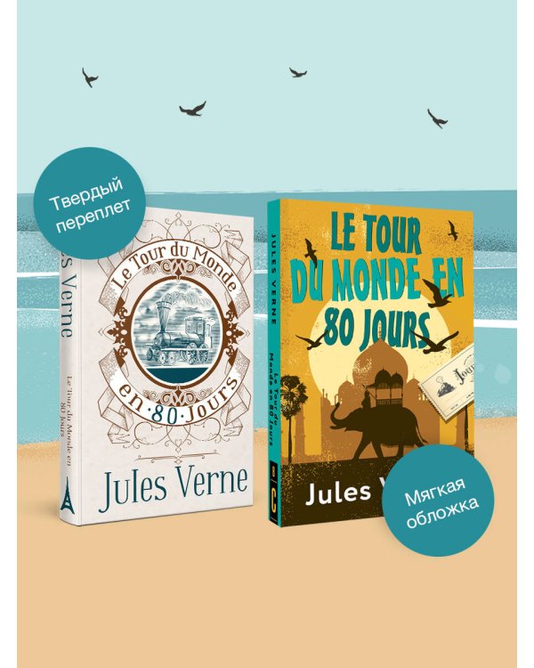 Le Tour du Monde en 80 Jours